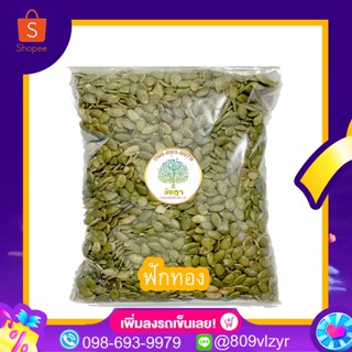 เมล็ดฟักทอง  พร้อมทาน คุณภาพเกรด AAA / Roated Pumpkin Seeds 500/250/100 กรัม พร้อมส่ง