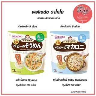 🍜พร้อมส่ง Wakodo วาโกโด อาหารเด็ก เส้นโซเมง Somen สำหรับเด็ก 5 เดือน เส้นมักกะโรนี Makaroni สำหรับเด็ก 9 เดือน 130 กรัม