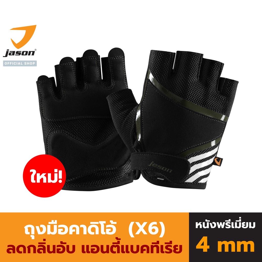 JASON เจสัน ถุงมือฟิตเนส รุ่น X-SALUTE SERIES (X6) VI แอนตี้แบคทีเรีย หนังพรีเมี่ยม หนา 4 มิล ถุงมือ