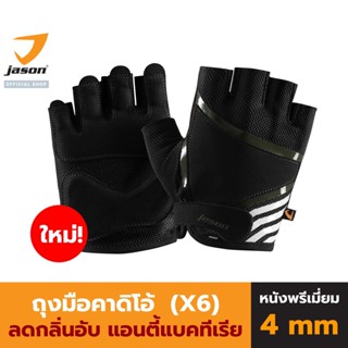 JASON เจสัน ถุงมือฟิตเนส รุ่น X-SALUTE SERIES (X6) VI แอนตี้แบคทีเรีย หนังพรีเมี่ยม หนา 4 มิล ถุงมือออกกำลังกาย Glove