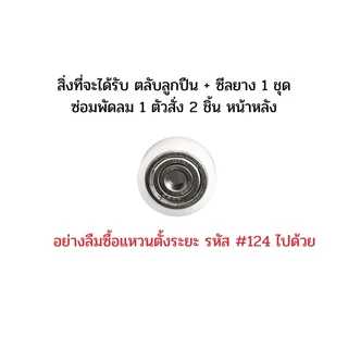 ตลับลูกปืนพัดลม 628Z + ซีลยาง แบริ่งพัดลม อะไหล่พัดลม 1 ชุด