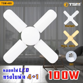 TSM รุ่น 389-489 หลอดไฟ LED ทรงใบพัด  4+1 100W , 3+1 60W   LED Bulb FAN blade // Daylight , Warmwhite