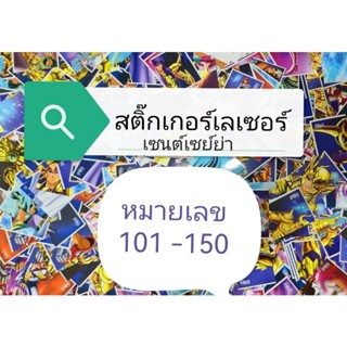 สติ๊กเกอร์​เซนต์เซ​ย์ย่า เลเซอร์​ หมายเลข 101 -​ 150