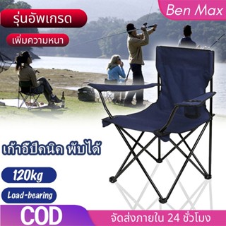 Benmax เก้าอี้แคมป์ปิ้ ปิคนิคพับได้ สำหรับแคมป์ปิ้ง