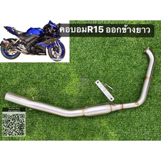 คอท่อไอเสีย Yamaha R15 MT15 ทรงออกยาว