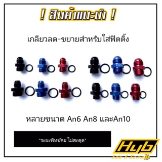 เกลียวลด-ขยายสำหรับใส่ฟิตติ้ง ขนาด An6 An8 และAn10❗️ส่งไวจากไทย‼️