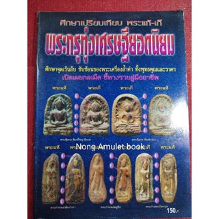 หนังสือกรุทุ่งเศรษฐี ยอดนิยม ผลงานสนพ.คเณศพร