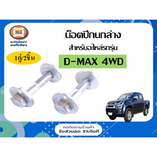 Isuzu น็อตปีกนกล่าง/สลักปีกนกล่าง สำหรับรถรุ่น D-MAX 4WD ดีแม็ก ขนาด 16*100m (1คู่/2ชิ้น)