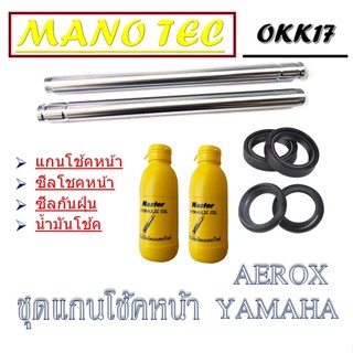 แกนโช้คหน้า ชุดแกนโช้คหน้า ยามาฮ่า แกนโช้คหน้า YAMAHA AEROX ชุดโช้คหน้าaerox155 ชุดโช้คหน้าเดิม ยามาอ่า แอร์ร็อค ตรงรุ่น