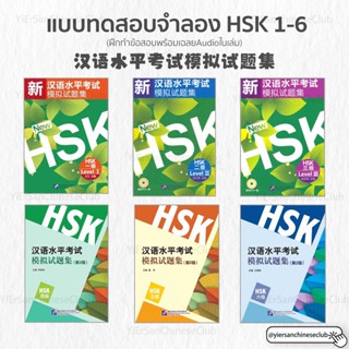 แบบทดสอบจำลอง HSK (ฝึกทำข้อสอบพร้อมเฉลยAudioในเล่ม)新汉语水平考试模拟试题集（第2版）