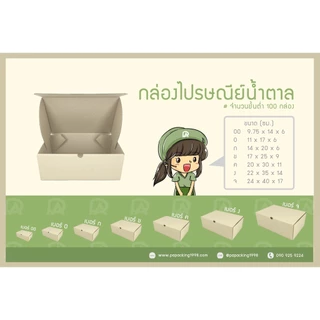 กล่องพัสดุไปรษณีย์ แข็งแรงพิเศษ Size ข / B (17 x 25 x 9 ซม.) (แพ็คละ 25 กล่อง) แบบไดคัท
