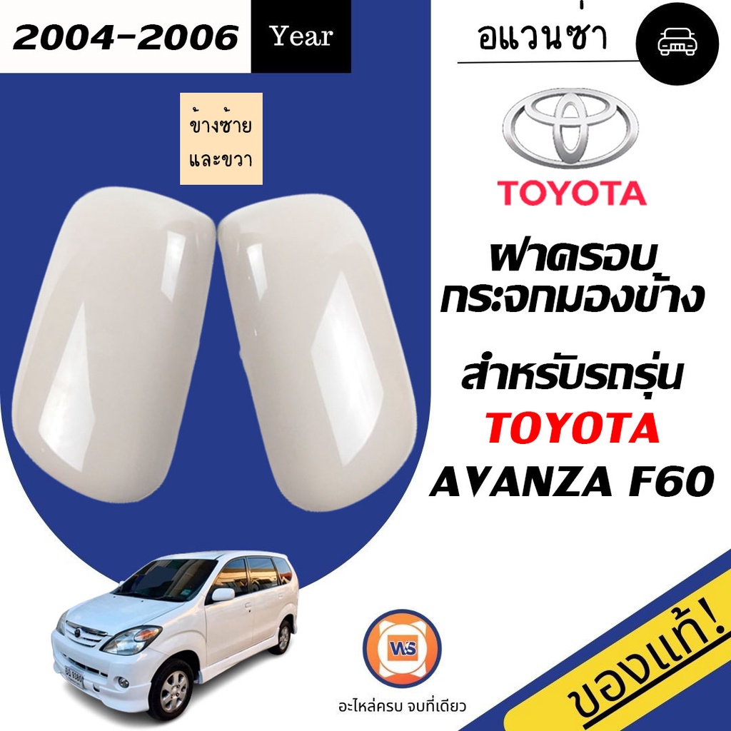 Toyota ฝาครอบกระจกมองข้าง อะไหล่รถยนต์ รุ่น Avanza F60  แท้