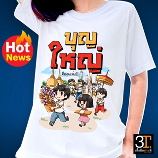 เสื้อบุญกฐิน (ลาย บุญใหญ่)