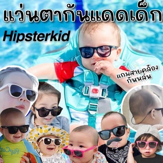 🔥พร้อมส่ง🔥แว่นกันแดดเด็ก hipsterkid รุ่น wayfayer #แว่นกันแดดเด็กที่แนวที่สุด