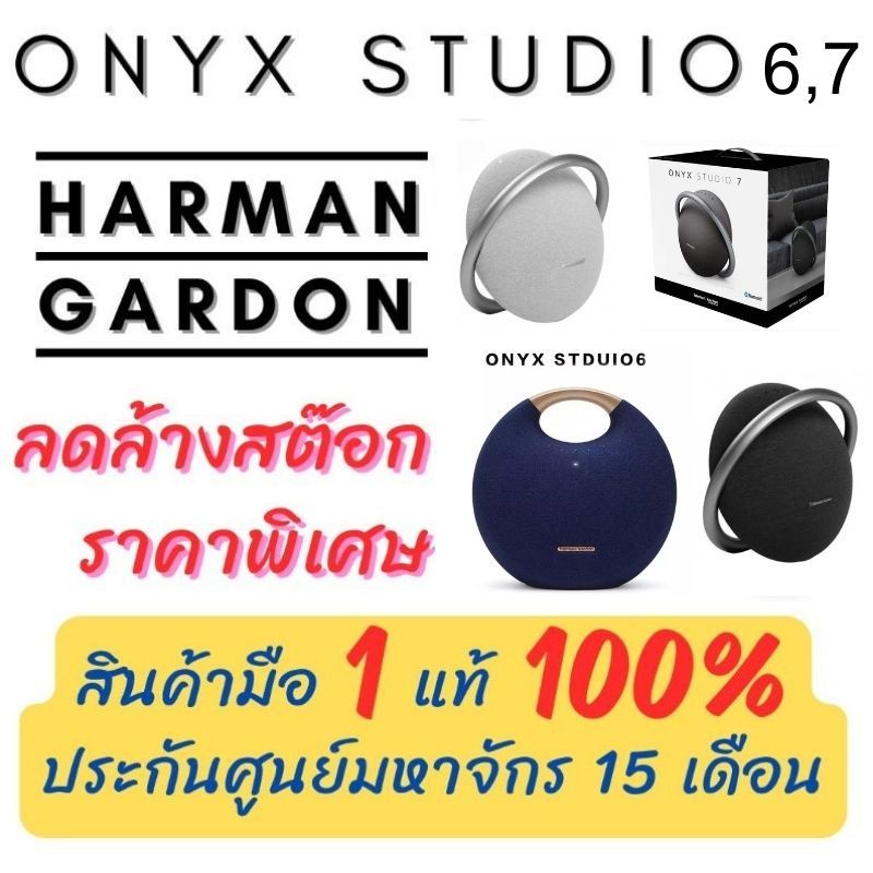 **พร้อมส่ง** (แท้ 100%) ลำโพง Harman Kardon Onyx Studio 6 &amp; 7 [ของใหม่มือ 1]