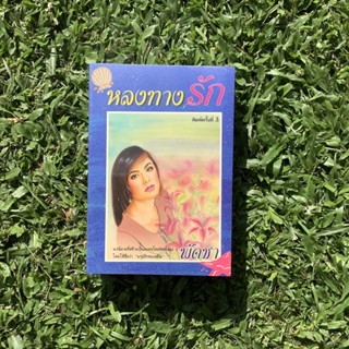 Inlinesbooks : หลงทางรัก 1-2 / พัดชา