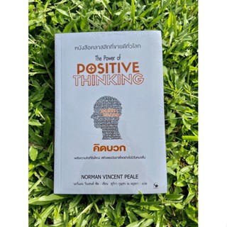 Inlinesbooks : คิดบวก The Power Of Positive Thinking	 ผู้เขียน NormanVincentPeale