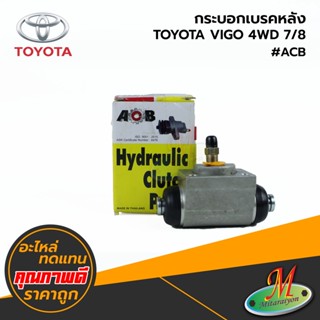 TOYOTA - กระบอกเบรคหลัง VIGO,REVO 4WD 7/8 #ACB