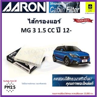 AARON กรองแอร์  เอ็ม จี3 mg 3 1.5 cc ปี 12 ไส้กรองคุณภาพปกป้อง PM 2.5 ได้ #3005 704