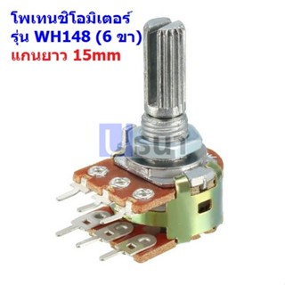 โพเทนชิโอมิเตอร์ VR ปรับค่า วอลลุ่ม Potentiometer 6 ขา แกนยาว 15mm B1K ถึง B1M #WH148-6ขา-15mm-น้ำตาล (1 ตัว)