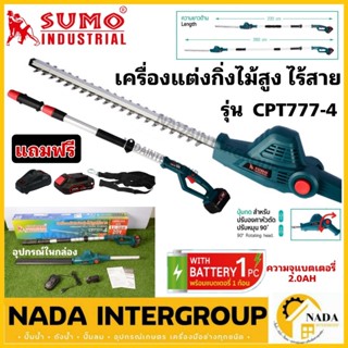 SUMO เลื่อยตัดแต่งกิ่งไม้สูงไร้สาย 20V รุ่น CPT777-4 เครื่องตัดตกแต่งกิ่งไม้ เลื่อยตัดกิ่ง เลื่อยตัดตกแต่ง