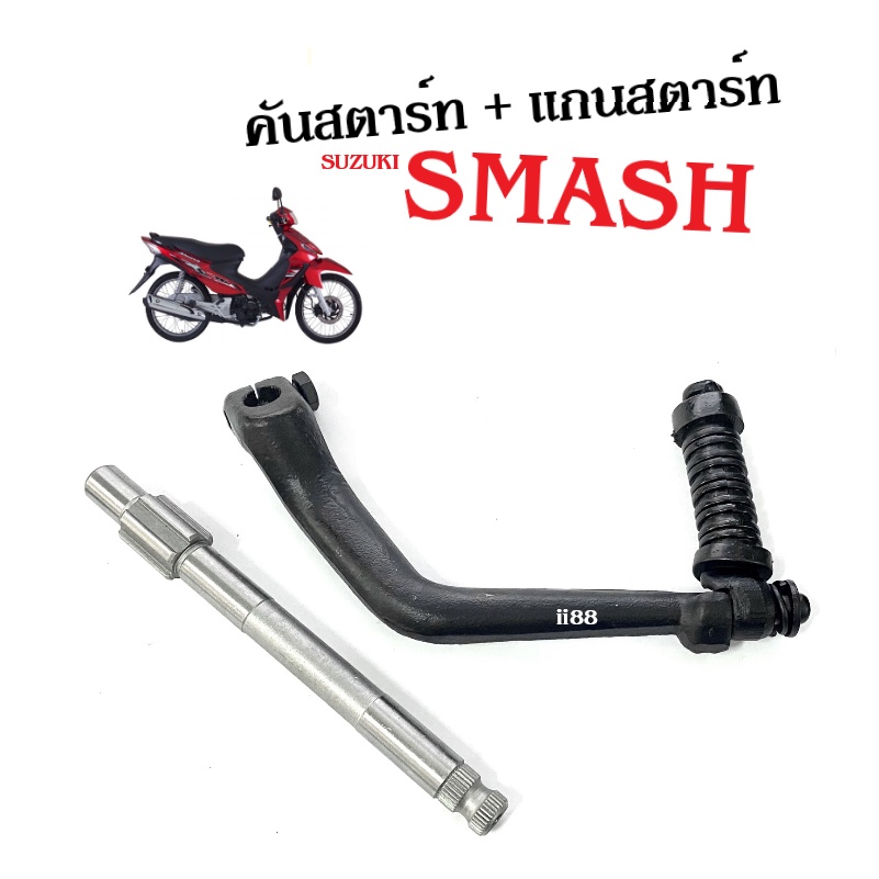 ชุดคันสตาร์ท Smash ซูซูกิ สมาร์ช (แกนสตาร์ทเดิม+แกนสตาร์ทเดิม) SMASH อะไหล่เดิม มีมาตรฐาน คันสตาร์ทsmash แกนสตาร์ทsmash - รูปที่ 3