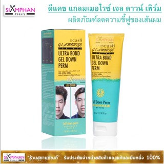 ดีแคช แกลมเมอไรซ์ ฟอร์เมน อัลตร้า บอนด์ เจล ดาวน์ เพิร์ม 100มล. Dcash Glamorize for men ultra bond gel down perm 100ml.