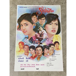 โปสเตอร์หนัง รักด้วยชีวิต (2531)