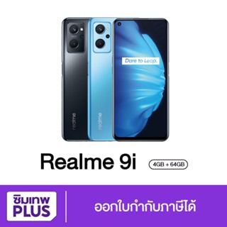 กรอกโค้ด 12DD915 ลดสูงสุด1000.- ( ประกันเต็มปี ) Realme 9i 4G ,5G 4/64GB , 6/128GB เครื่องใหม่ ออกใบกำกับภาษีได้