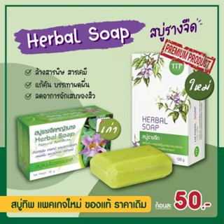 สบู่รางจืด สบู่ว่านรางจืด Herbal Soap ชำระล้างสารพิษสารเคมี แก้คันลดผื่น ขนาด 120 กรัม พร้อมส่ง