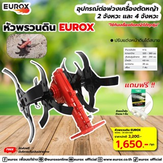 EUROX หัวพรวนดิน ใช้ต่อกับชุดเครื่องตัดหญ้า หรือรถเข็นตัดหญ้า ขนาดเพลา 28 มิลลิเมตร