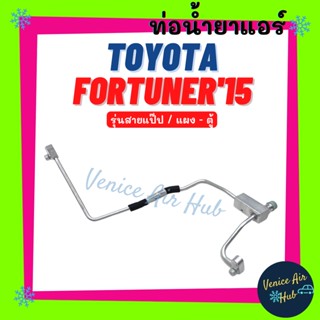 ท่อน้ำยาแอร์ TOYOTA FORTUNER 2015 รุ่นสายแป๊ป โตโยต้า ฟอร์จูนเนอร์ 15 แผง - ตู้ สายน้ำยาแอร์ ท่อแอร์ สายแอร์ ท่อ 11106