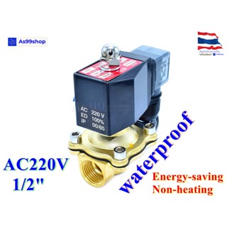 Outdoor Waterproof and energy-saving non-heating Solenoid Valve โซลินอยด์วาล์วทองเหลือง NC ปกติปิด 1/2" 220VAC