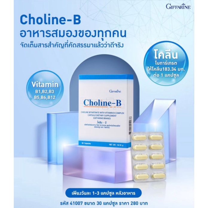 กิฟฟารีน โคลีน-บี Giffarine Choline-B บำรุงสมองและระบบประสาท เหน็บชา