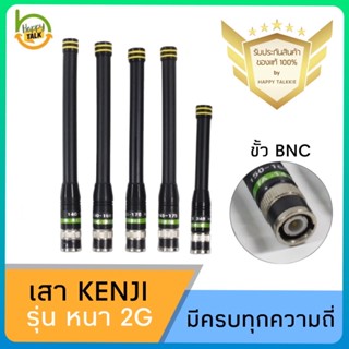 เสาวิทยุสื่อสาร KENJI 2G (ของแท้) ขั้ว BNC รับดี ส่งแรง ไกล ชัด มีทุกความถี่ พร้อมส่งจาก กทม 1-2 วันได้รับ