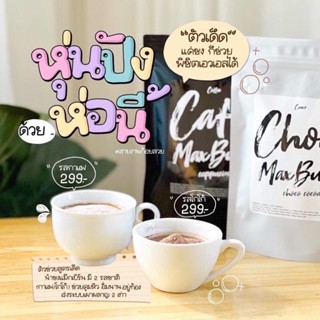 กาแฟ-โกโก้ แม๊กเบิร์น MaxBurn coffe 7 ซอง. ราคา/1 ซอง