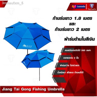 Jiang Tai Gong  Fishing Umbrella ร่มตกปลา ร่มตกปลาสองชั้นร่มกันแดด ร่มสนาม  พับเย็บตะเข็บได้ดี กันแดดกันฝน