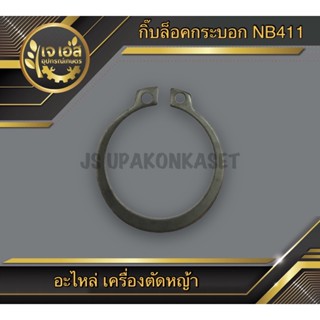 กิ๊บล็อคกระบอก เครื่องตัดหญ้า NB411