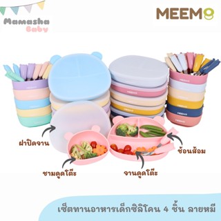 พร้อมส่ง Meem เซ็ทจานซิลิโคนดูดโต๊ะ 4 ชิ้น ชุดทานอาหารเด็ก จานก้นดูดพร้อมฝาปิดซิลิโคน ดูดแน่น ลายหมี รุ่น Little Bear