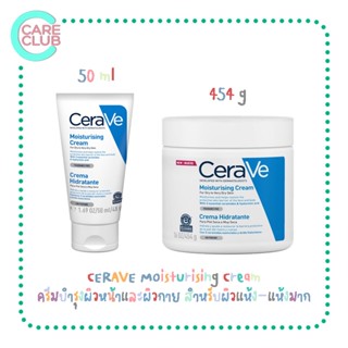 CERAVE Moisturising Cream 454g./50mlเซราวี มอยเจอร์ไรเซอร์ ครีมบำรุงผิวหน้าและผิวกาย สำหรับผิวแห้ง-แห้งมาก เนื้อเข้มข้น