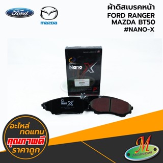 FORD/MAZDA - ผ้าดิสเบรคหน้า RANGER,BT50 #Compact NANO-X