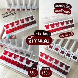 KEDI perfect gel polish 15ml Red Series สีโทนแดง โทนสีขับผิว สีเจลคุณภาพดี