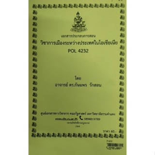 เอกสารประกอบการสอน POL 4232การเมืองระหว่างประเทศในโอเชียเนีย