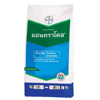 แอนทราโคล® (Antracol®) บริษัทบายเออร์ โพรพิเนบ (propineb) Fungicide