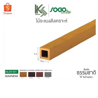 SOCIO WOOD ไม้ระแนง ไม้ฝ้า ไม้ระแนงสังเคราะห์ แบบกลวง ติดตั้งง่าย หมดปัญหาเรื่องปลวกและเชื้อรา