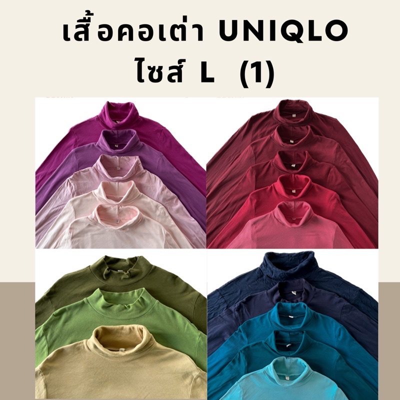 เสื้อคอเต่าแขนยาว Uniqlo size L, เสื้อยืด คอเต่าสีพื้นผู้หญิง ผู้ชาย ยูนิโคล่มือสอง ของแท้ 💯% 🧺คลีนแ