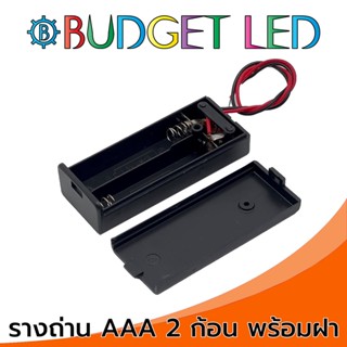 รางถ่าน 1.5V 2ก้อน ขนาด AAA มีฝาปิดและมีสวิตซ์ เปิด-ปิด Battery Holder AAAx2 With Cover