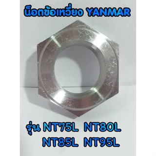 น็อตข้อเหวี่ยง ยันม่าร์ รุ่น NT75L NT80L NT85L NT95L น็อตYANMAR