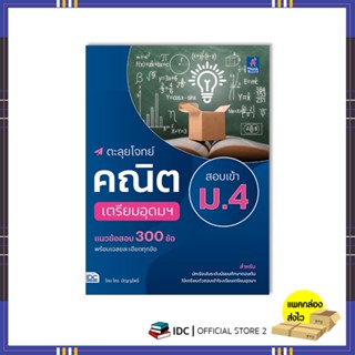 หนังสือ ตะลุยโจทย์คณิต สอบเข้า ม.4 เตรียมอุดมฯ 8859099307628