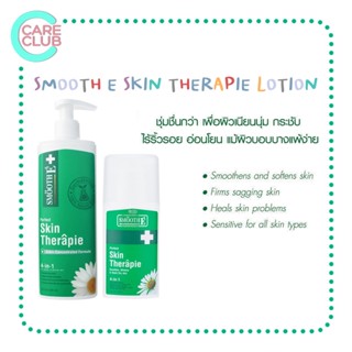 Smooth E Skin Therapie Lotion 100ML 200ML โลชั่นบำรุงผิว สมูทอี สกิน เทอร์ราพี่ 100มล. 200มล.